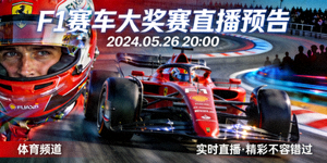 F1赛车大奖赛直播预告画面
