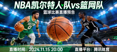NBA凯尔特人队对阵篮网队篮球比赛直播预告