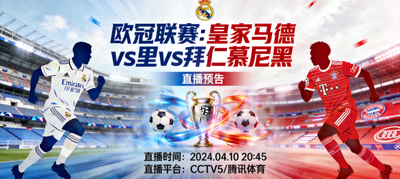欧冠联赛皇家马德里对阵拜仁慕尼黑足球比赛直播预告