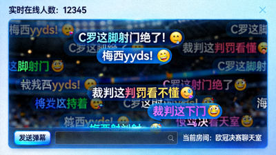 球迷在线弹幕聊天室互动界面截图